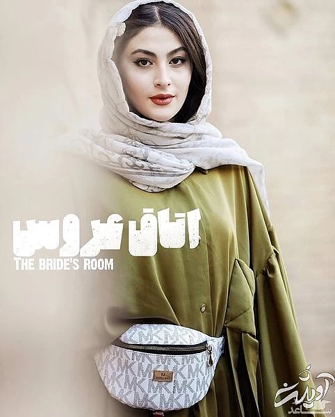 مریم مومن در اتاق عروس